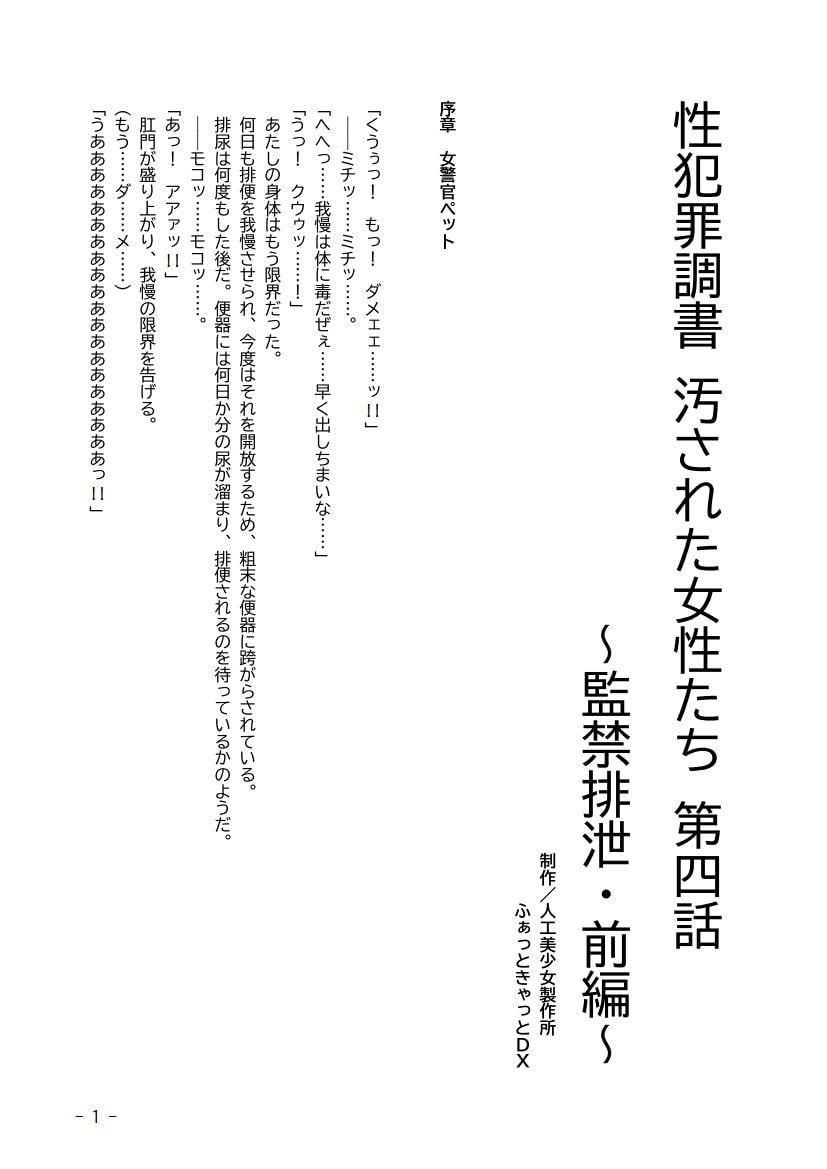 性犯罪調書 汚された女性たち 第四話 ～監禁排泄・前編～
