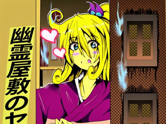 幽霊屋敷のヤツら達1