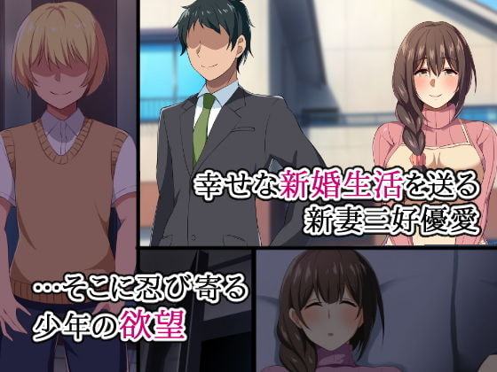 淫欲の虜～絶倫少年に連続中だしされ続けた人妻～