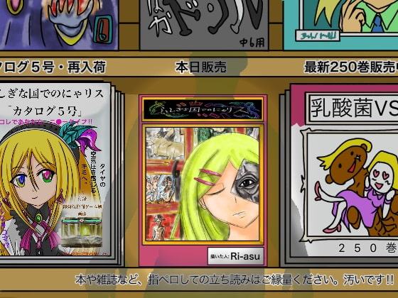 ふしぎな国でのにゃリス6