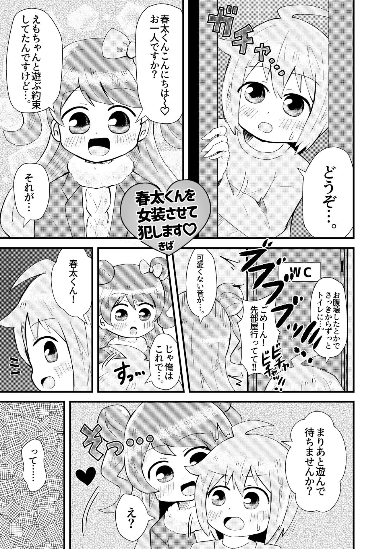 春太くんを女装させて犯します