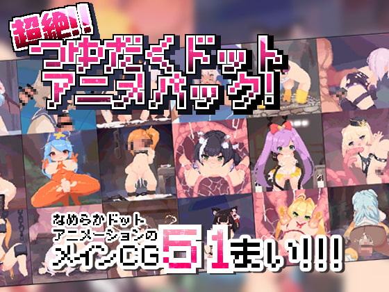 超絶!!つゆだくドットアニメパック!