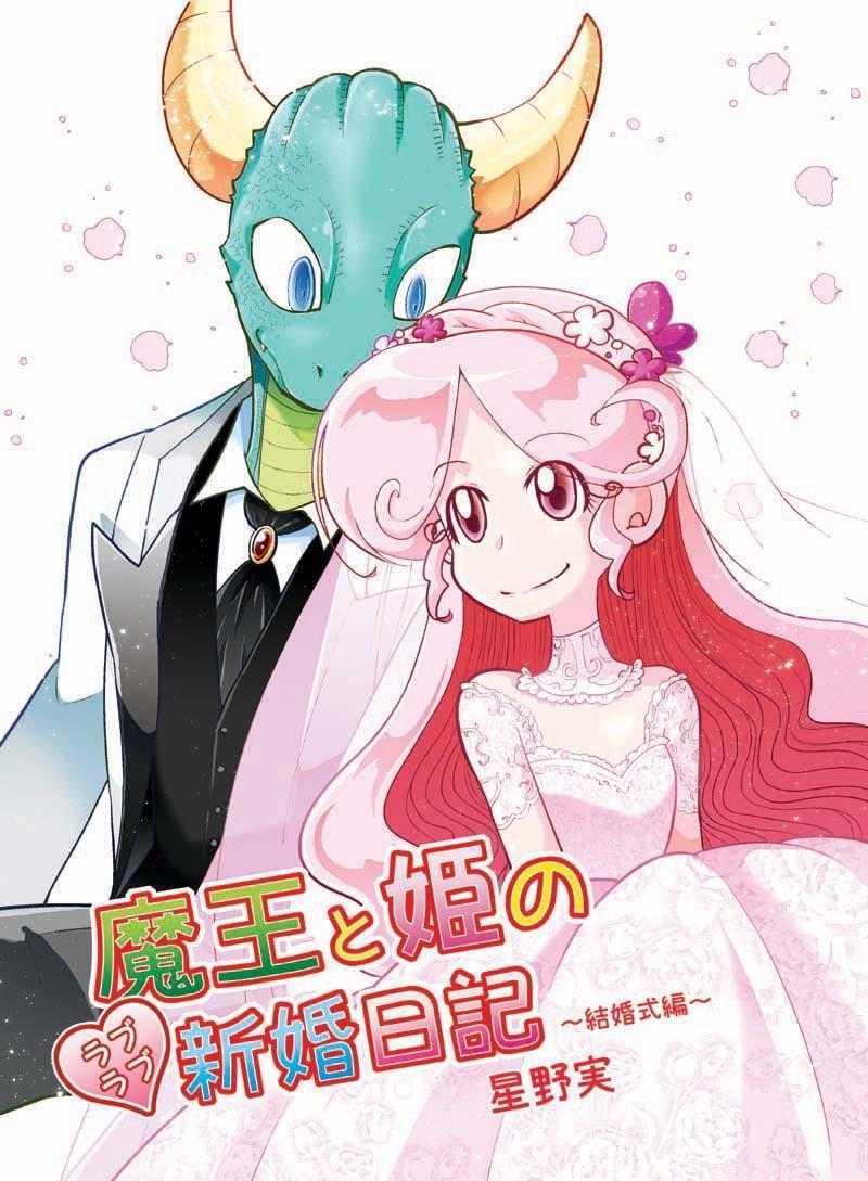 魔王と姫のラブラブ新婚日記～結婚式編～
