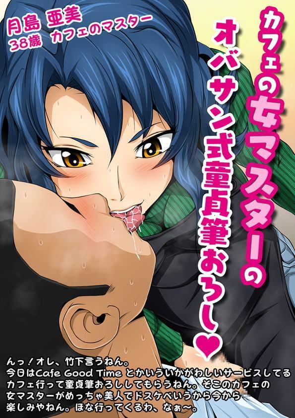 お仕事イロイロvol.9【カフェの女マスターのオバサン式童貞筆おろし】