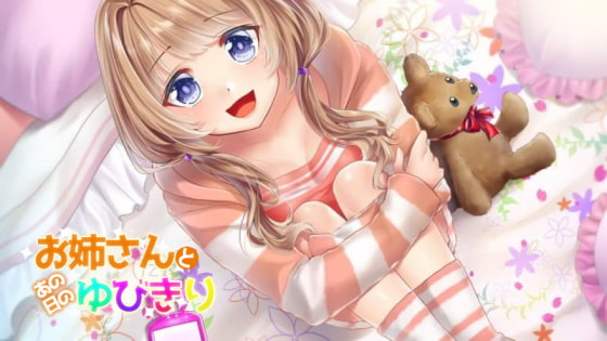 お姉さんとあの日のゆびきり