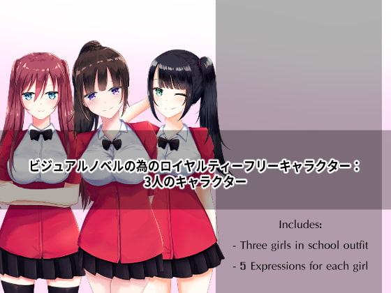 ビジュアルノベルの為のロイヤルティーフリーキャラクター:スリーキャラクター