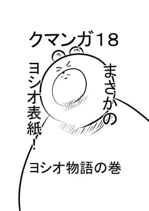 クマンガ18