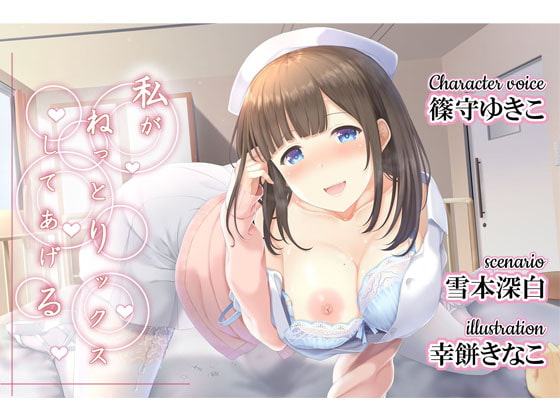 私がねっとりックスしてあげる