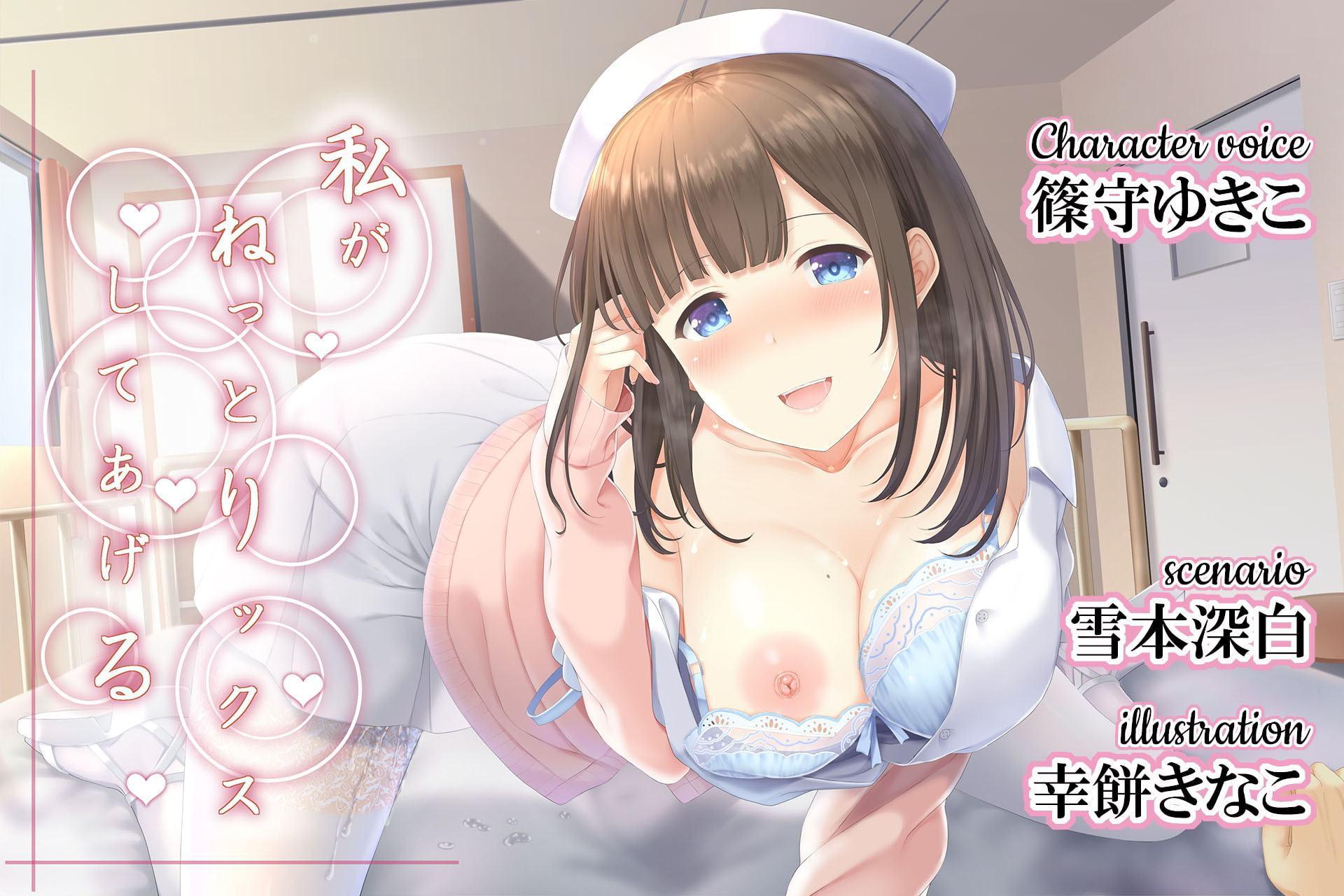 私がねっとりックスしてあげる