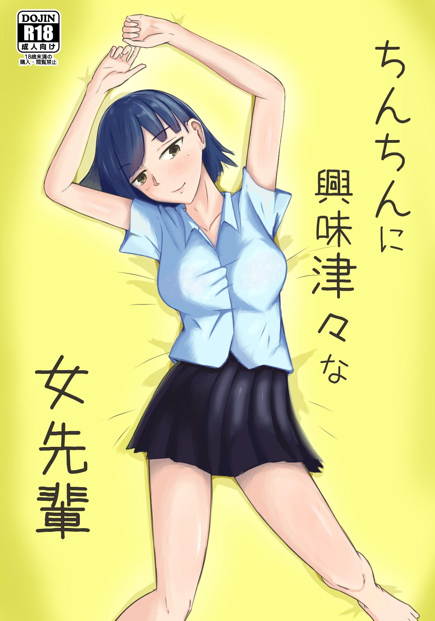 ちんちんに興味津々な女先輩