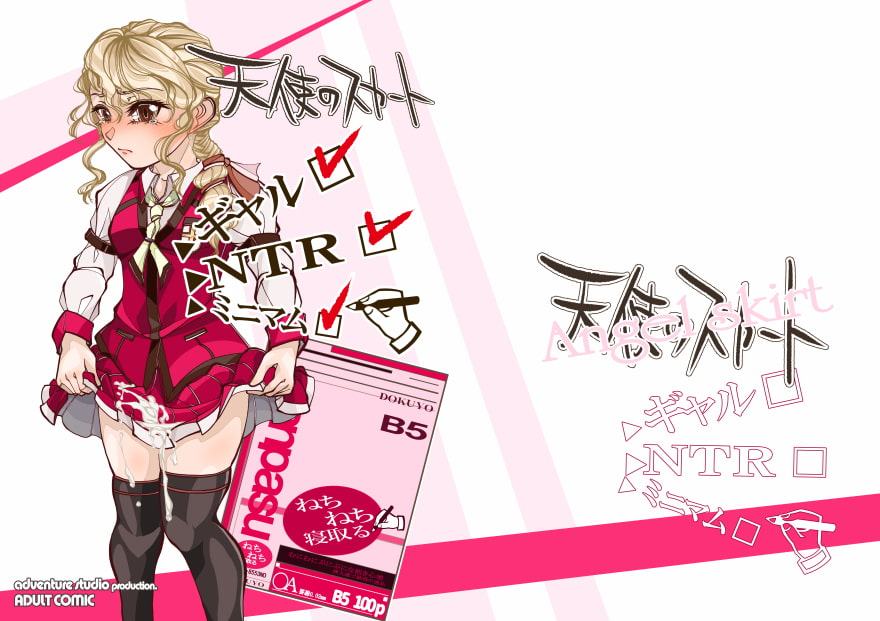 天使のスカート