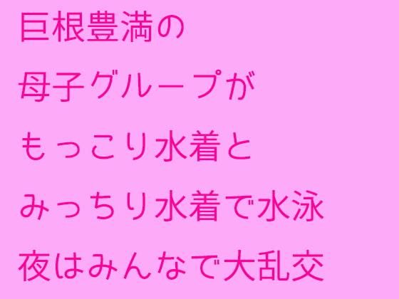巨根豊満の母子グループがもっこり水着とみっちり水着で水泳 夜はみんなで大乱交