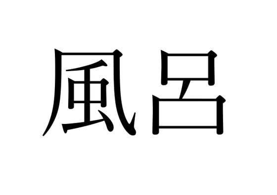 【効果音】風呂