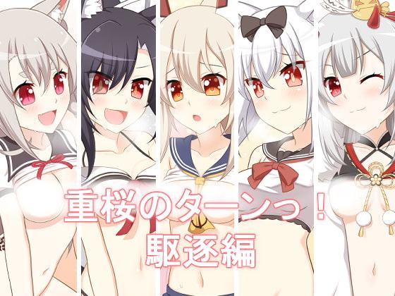 重桜のターンっ!駆逐編