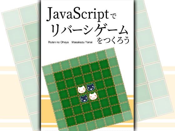 JavaScriptでリバーシゲームをつくろう