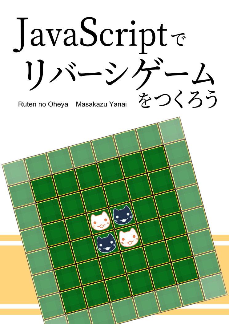 JavaScriptでリバーシゲームをつくろう