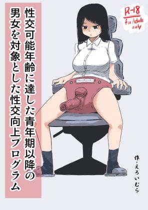 性交可能年齢に達した青年期以降の男女を対象とした性交向上プログラム