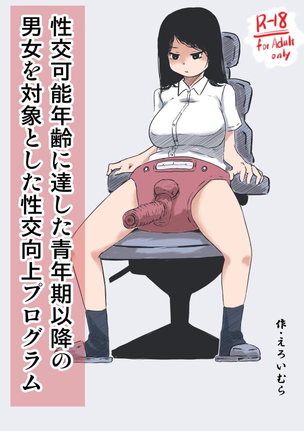 性交可能年齢に達した青年期以降の男女を対象とした性交向上プログラム