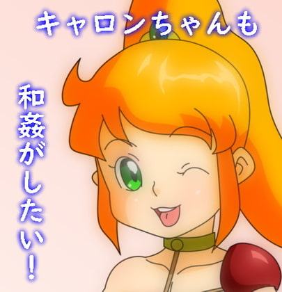 キャロンちゃんも和姦がしたい!