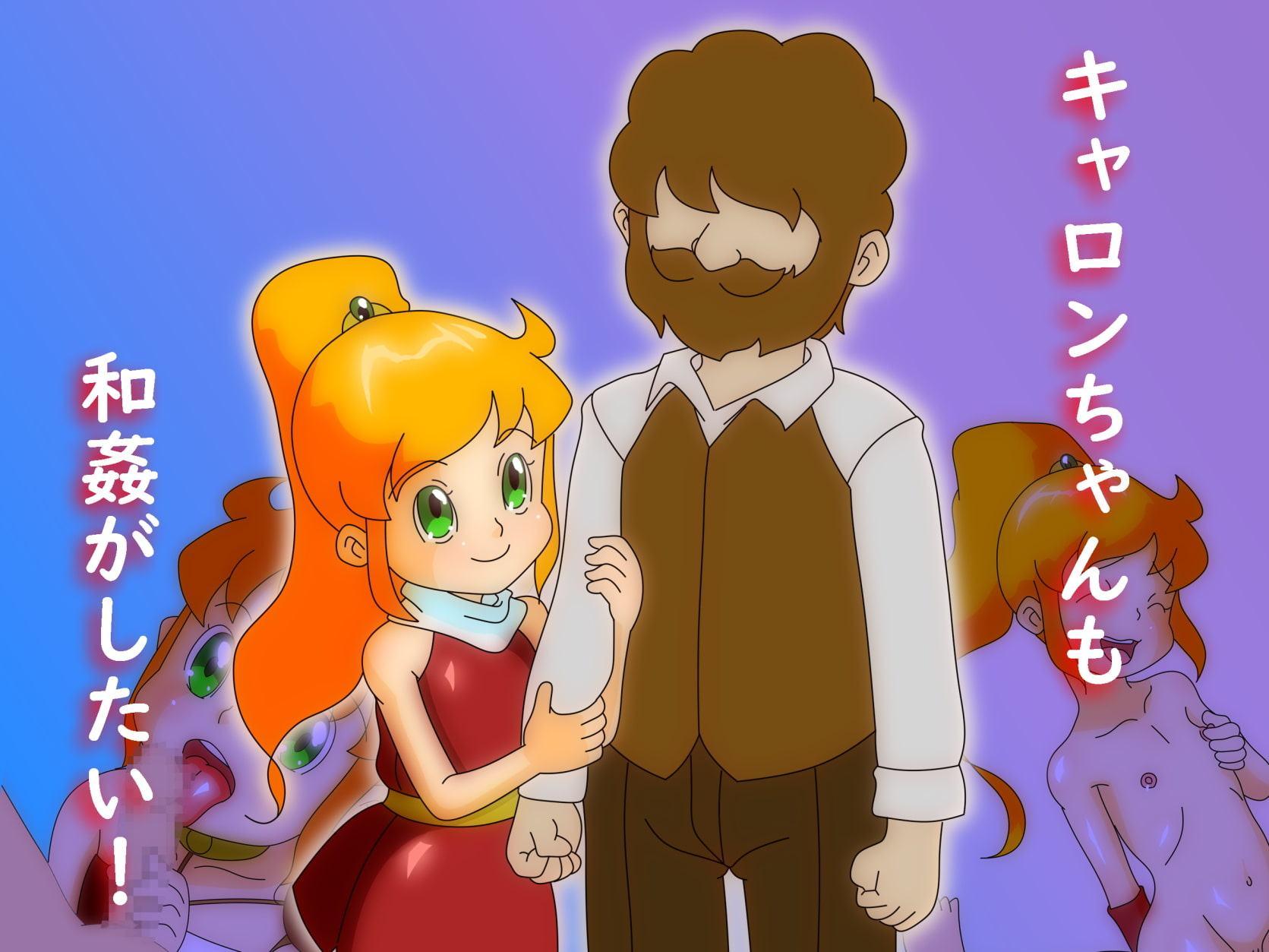 キャロンちゃんも和姦がしたい!