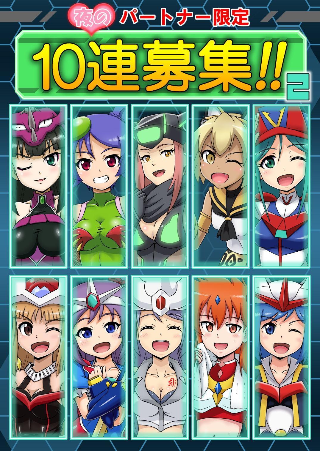 夜のパートナー限定 10連募集!! 2