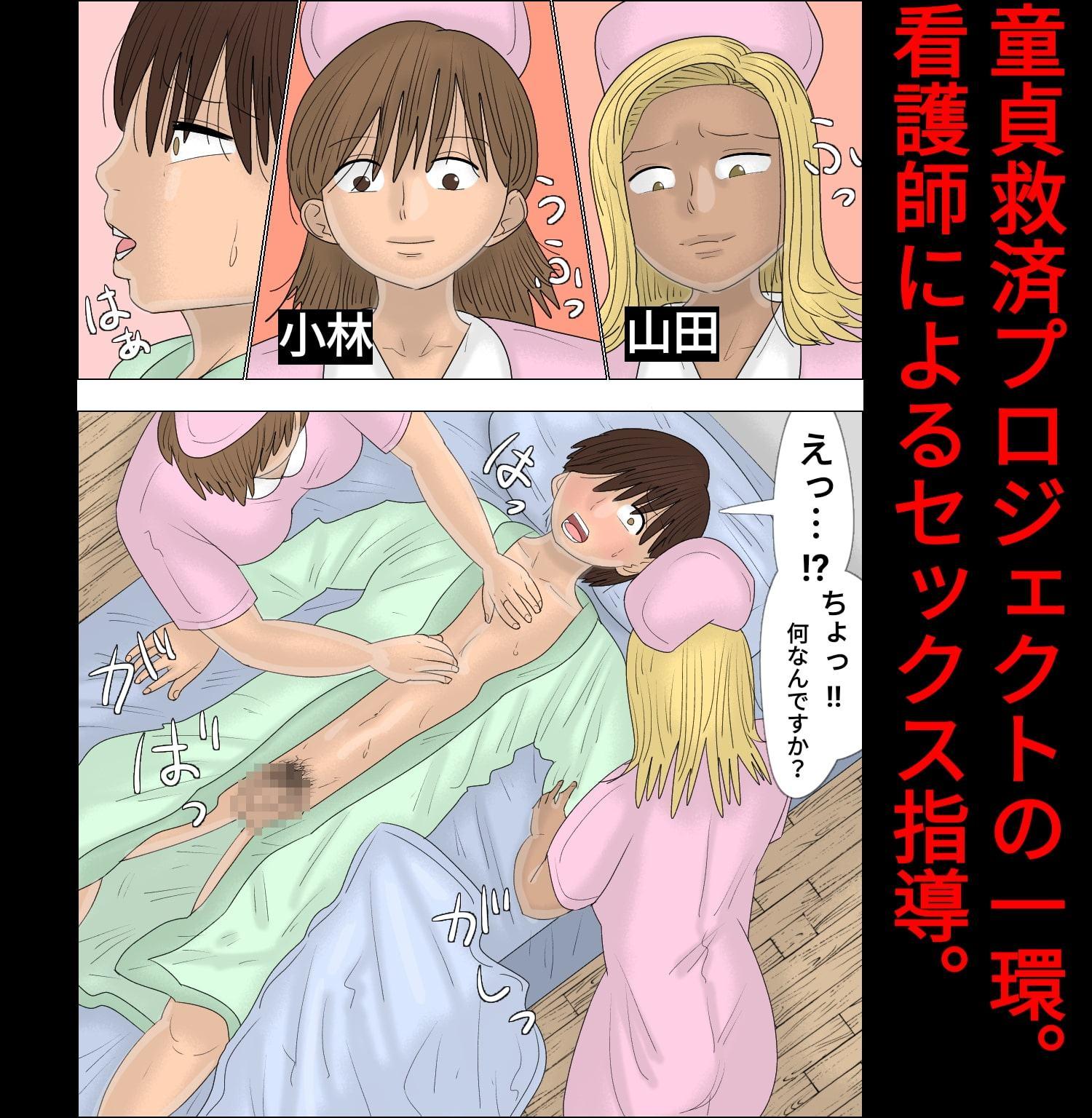 童貞卒業専門病院 ～性欲過多のナースたち～