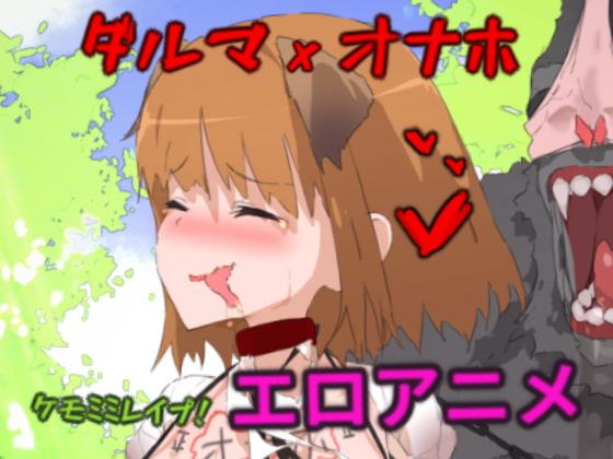 囚われたラル~ゴリ様のオナホ