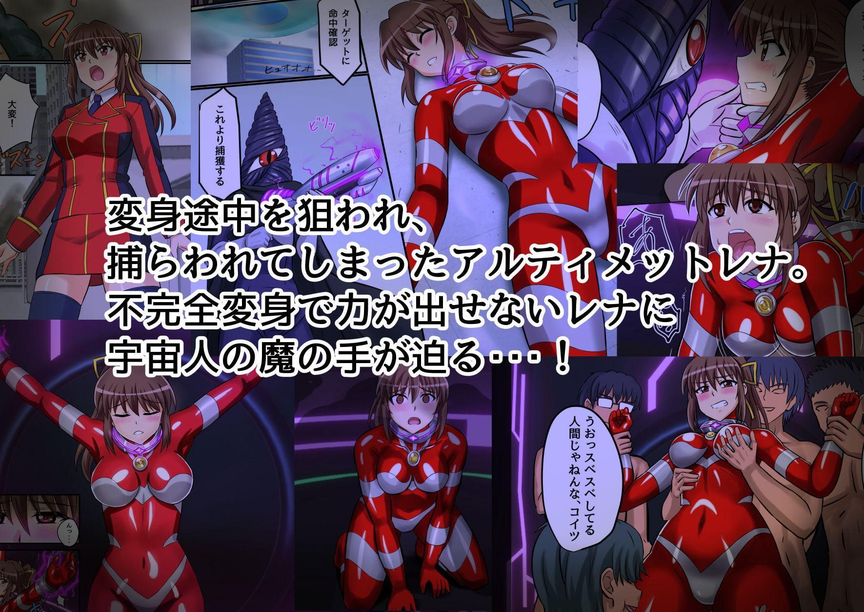 アルティメットレナ 第4話 宇宙人の罠!不完全変身!
