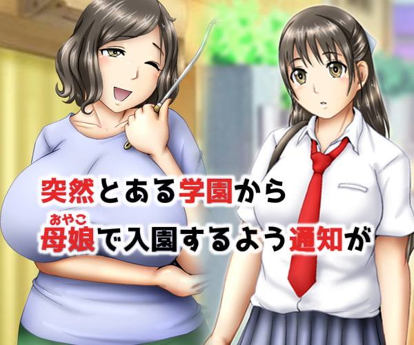 乳牛育成学園2 ～母娘搾乳～