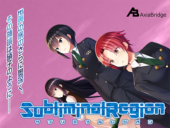 サブリミナルレジオン