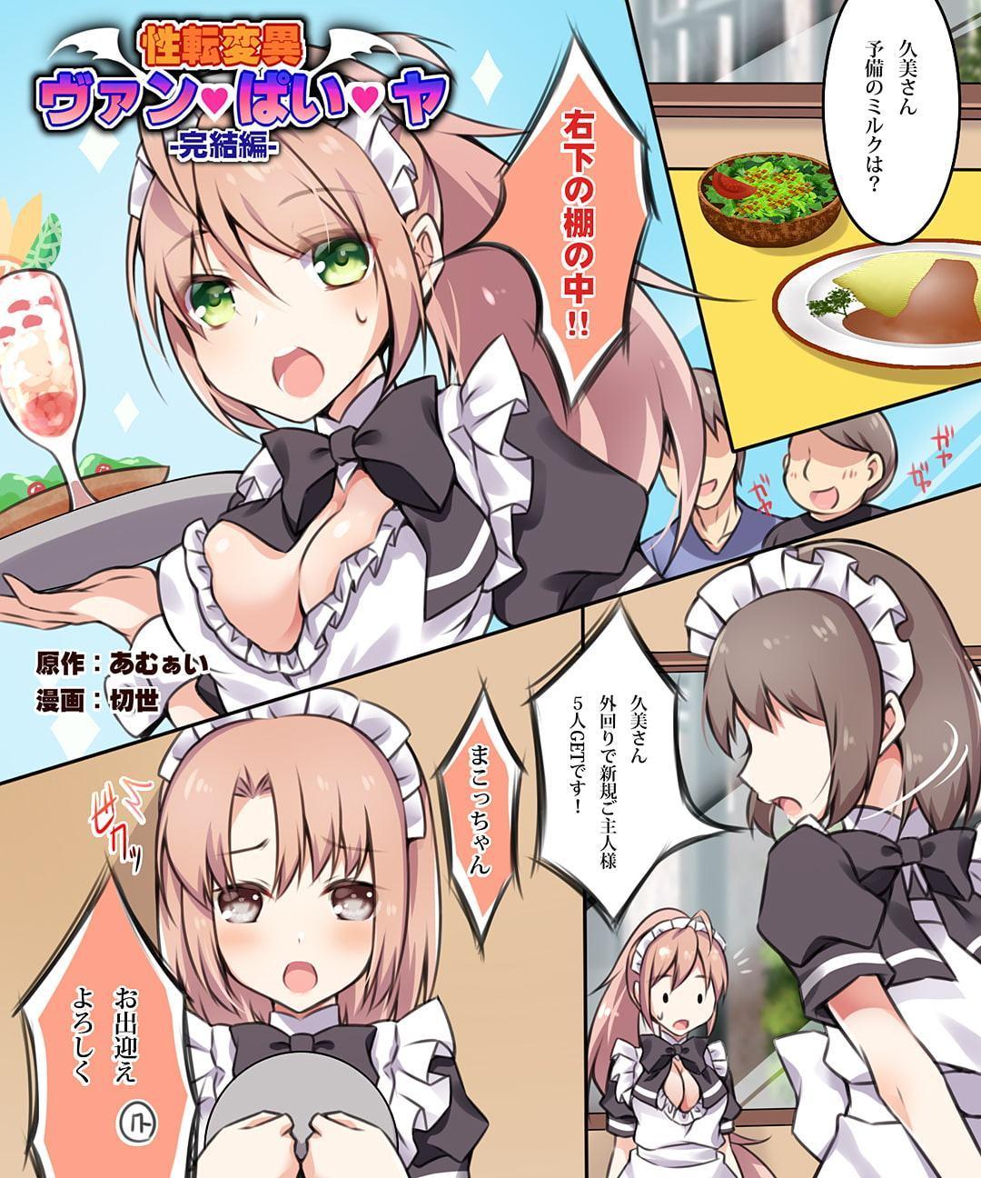 性転変異 ヴァン・ぱい・ヤ -完結編-