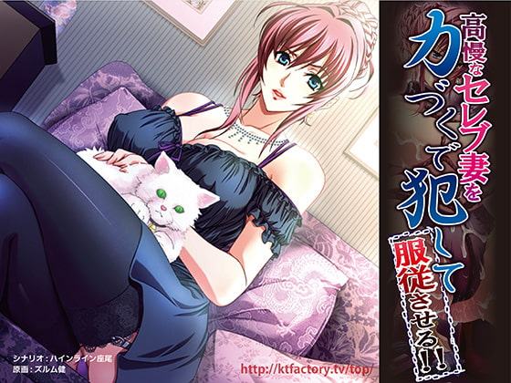 高慢なセレブ妻を力づくで犯して服従させる!! ムービー版