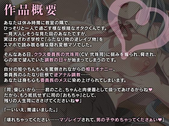 【マゾ向け男受け】オタクくんを生オナホにしてあげるね～ふたなり委員長のマゾ穴奴隷調教～【バイノーラル】