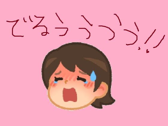 ふたなり娘の便秘夢精大爆発!