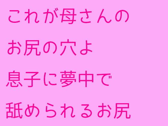 これが母さんのお尻の穴よ 息子に夢中で舐められるお尻