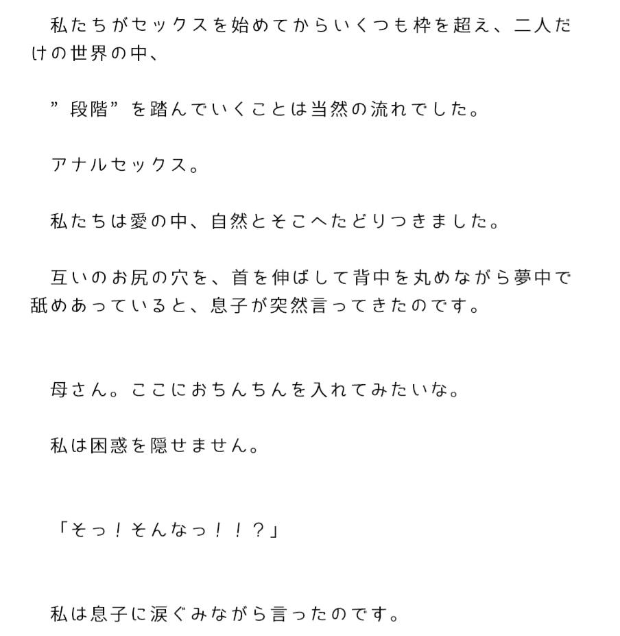 エスカレートしていく息子とのセックス アナルセックスにたどり着いた二人