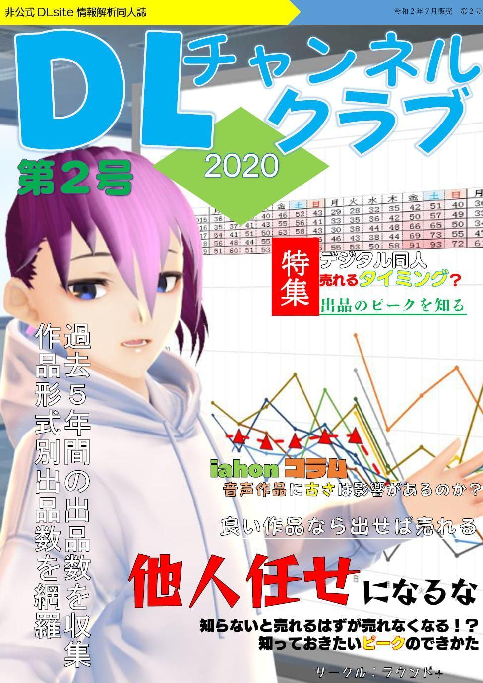 DLチャンネルクラブNo.2