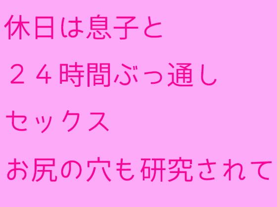 休日は息子と24時間ぶっ通しセックス お尻の穴も研究されて