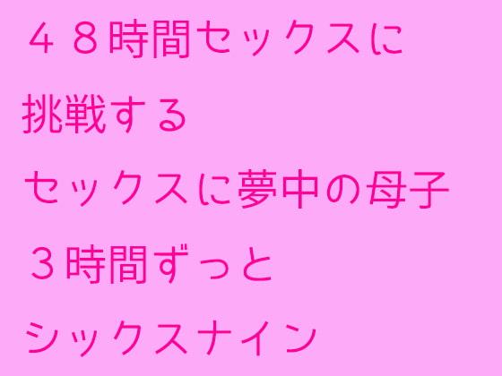 48時間セックスに挑戦するセックスに夢中の母子 3時間ずっとシックスナイン