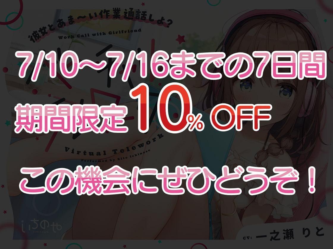 彼女とあま～い作業通話しよ?～バーチャルテレワーク～