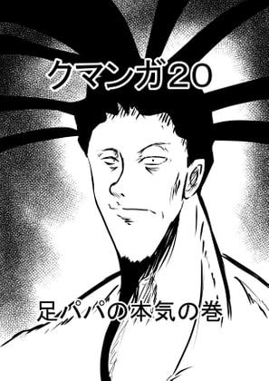 クマンガ20