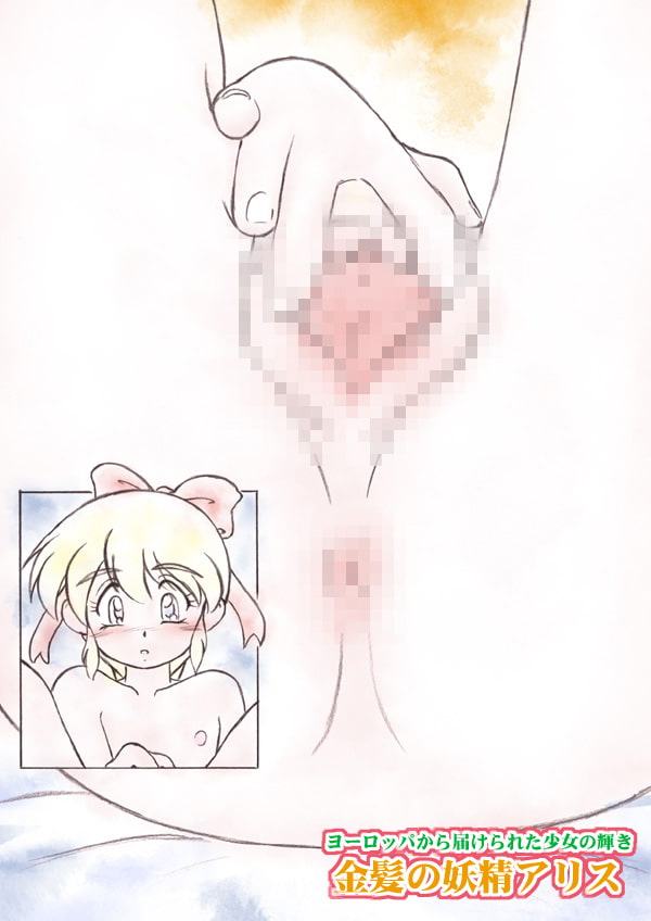 金髪の妖精アリス ～ヨーロッパから届けられた少女の輝き～