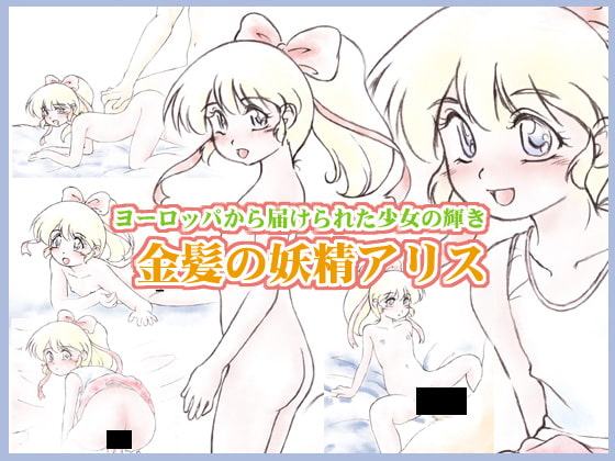 金髪の妖精アリス ～ヨーロッパから届けられた少女の輝き～