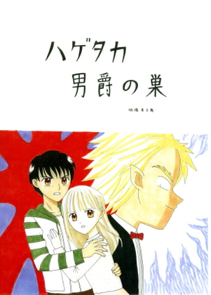 ハゲタカ男爵の巣