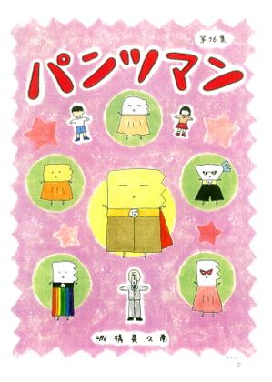 パンツマン第76集
