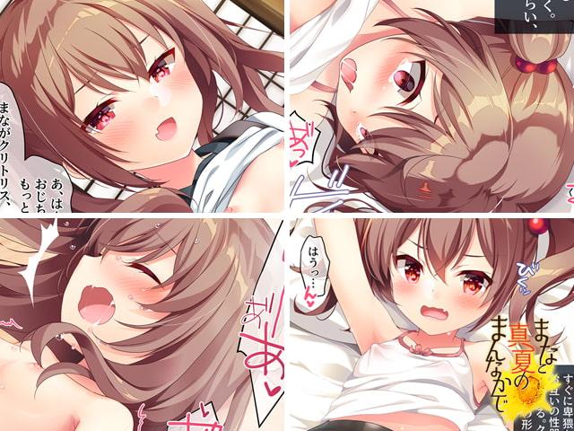 まなと真夏のまんなかで