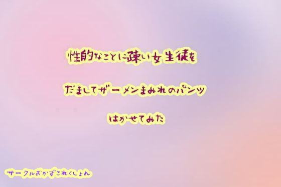 性的な事に疎い女生徒をだましてザーメンまみれのパンツはかせてみた