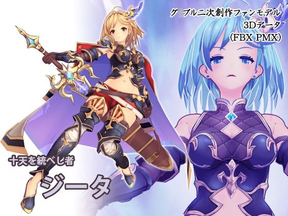 グ○ブル3Dモデル ジータ(十天)