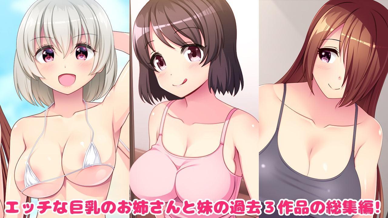 ドスケベ巨乳姉妹パック