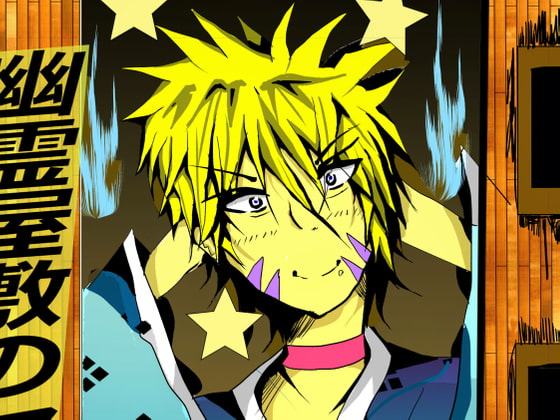 幽霊屋敷のヤツら達2